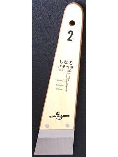 しなるパテベラ　０．４ｍｍ厚ＳＥ　Ｎｏ２