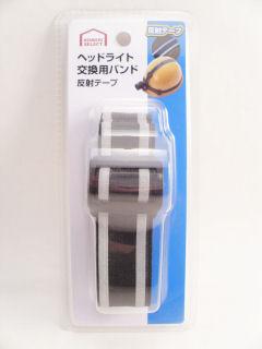 ヘッドライト交換用バンド　反射テープ付