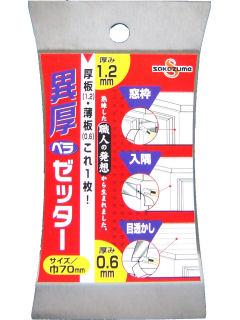 坂爪　異厚ベラゼッター　７０ｍｍ