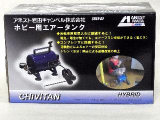 アネスト岩田キャンベル　エアブラシ用サブタンク　ＣＨＳＴー０２