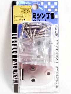 ＶＦ－１２１　ミシン丁番　クローム