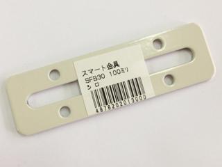 スマート金具　ＳＦＢ３０　１００ｍｍ　白