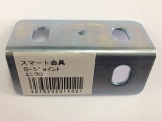 スマート金具　Ｓージョイント金具　ユニクロ