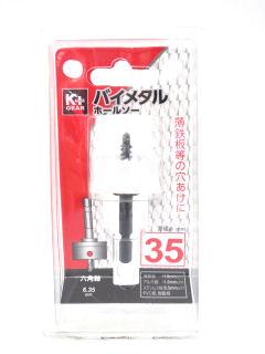 バイメタル　ホールソー　３５ｍｍ