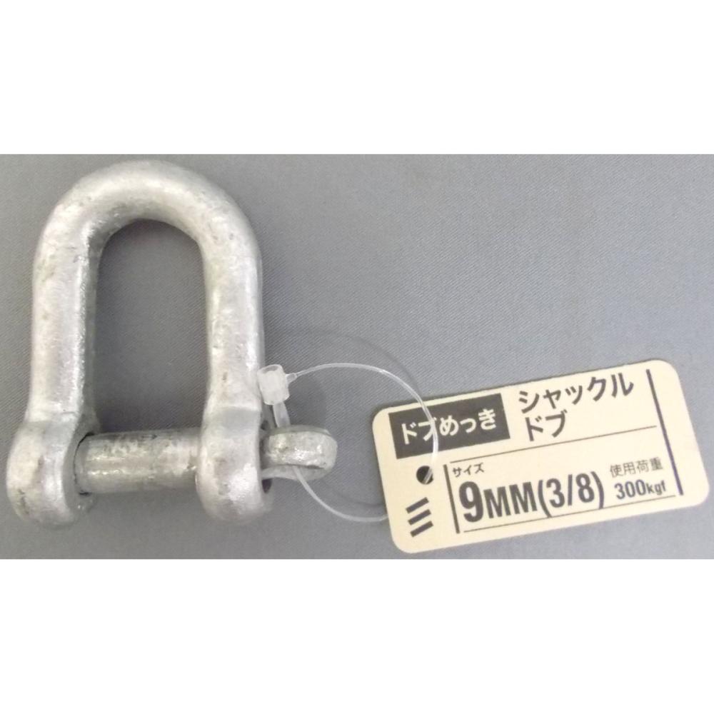 シャックル　ドブ　９ｍｍ（３／８）