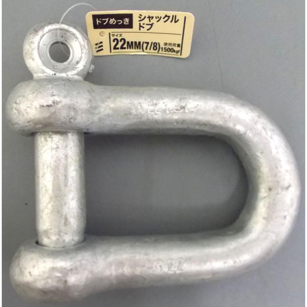シャックル　ドブ　２２ｍｍ（７／８）