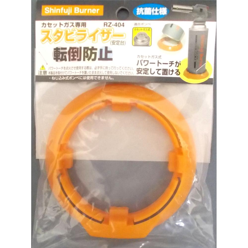 新富士　カセットガス用スタビライザー　ＲＺ－４０４