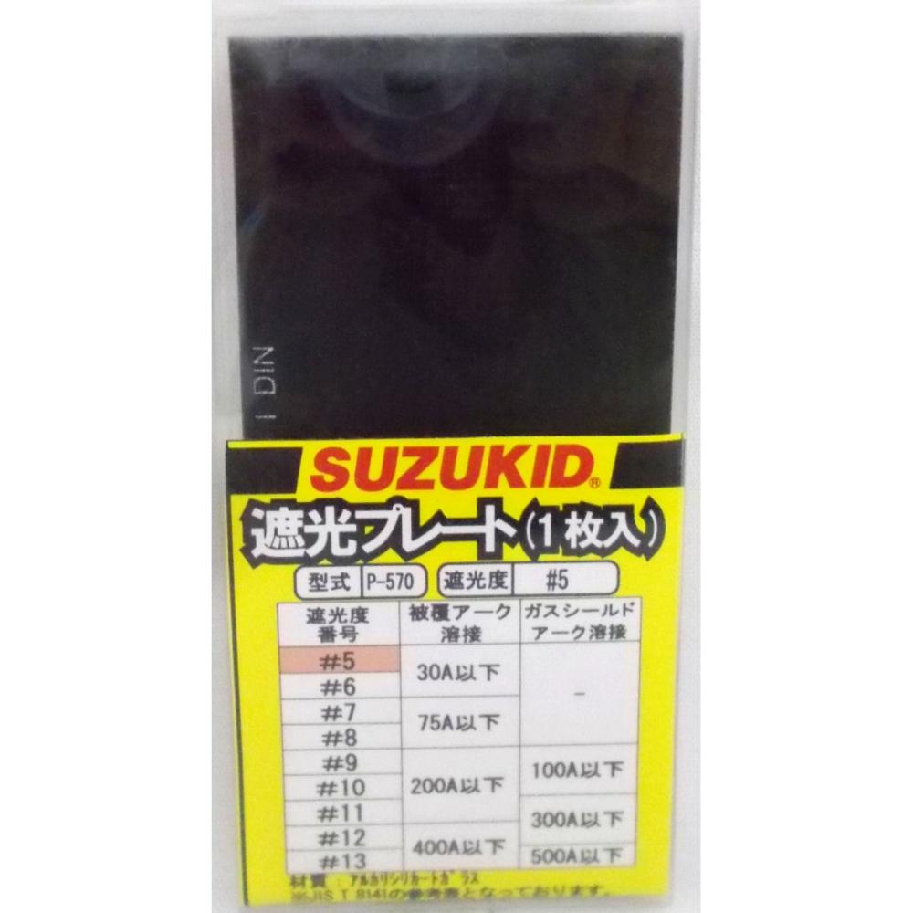 スズキッド（ＳＵＺＵＫＩＤ）　　遮光プレート　＃５