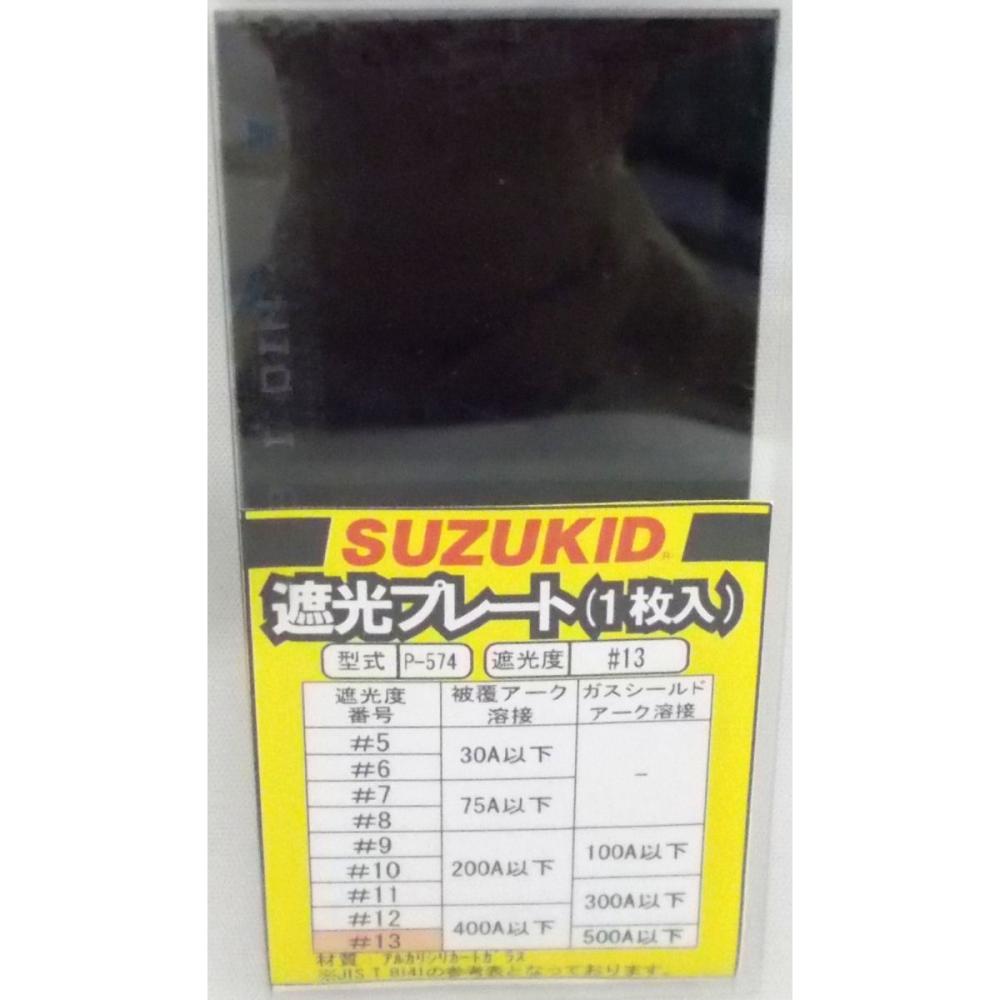 スズキッド（ＳＵＺＵＫＩＤ）　　遮光プレート　１３　Ｐ－５７４　　　　
