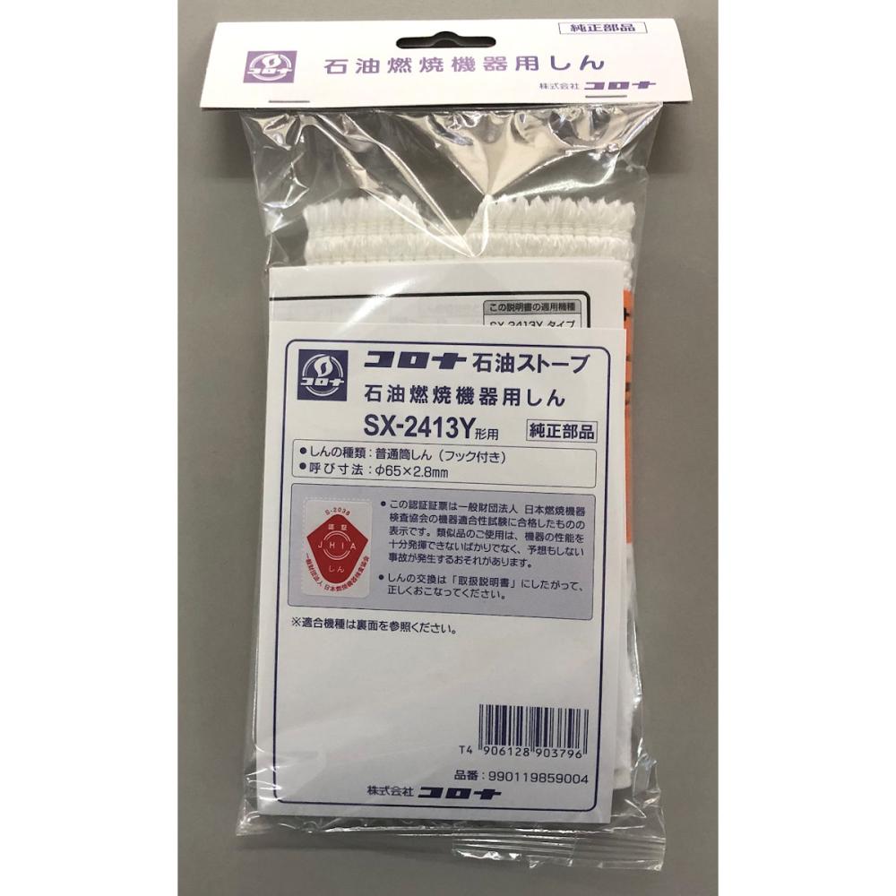 コロナ　石油ストーブ替芯　ＳＸ－２４１３Ｙ用