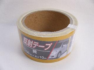 反射テープ　幅５０ｍｍ×長さ１０ｍ　黄