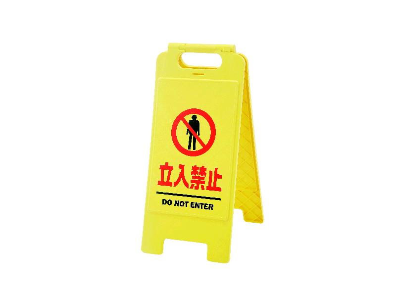 フロアスタンド　立入禁止　Ｓ－１６３３