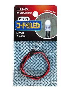 コード付ＬＥＤ　直径５ｍｍ　白　ＨＫ－ＬＥＤＣＴ５ＨＷ