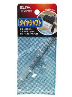 タイヤシャフト　ＨＫ－ＭＳＦ１００Ｈ