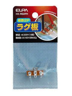 ラグ板　２Ｐ　ＨＫ－ＲＧ２ＰＨ