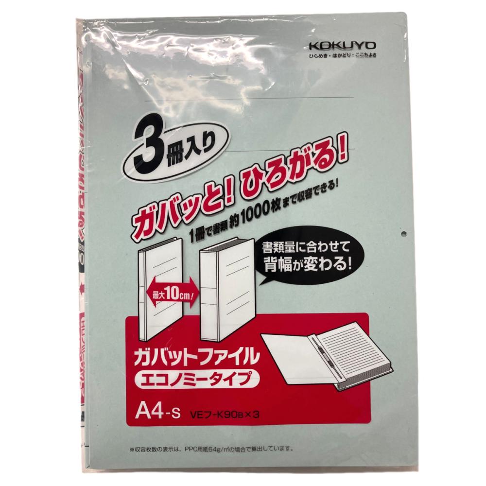 コクヨ　ガバットファイル　３冊　ＶＥフーＫ９０ＢＸ３