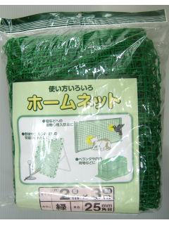ホームネット　２×３ｍ　＃２５ｍｍ