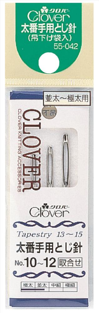 太番手用とじ針セット　Ｎｏ．１０－１２　５５－０４２