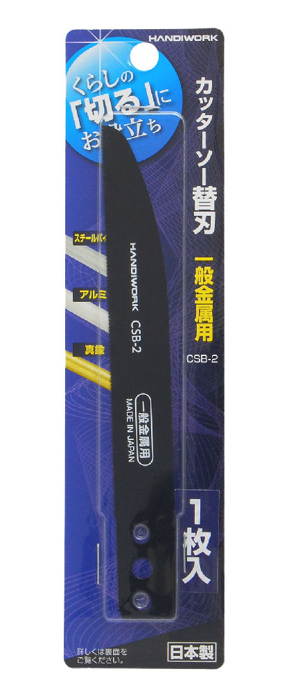 ＨＷ　ＮＥＷカッターソー　金切鋸刃　ＣＳＢ－２