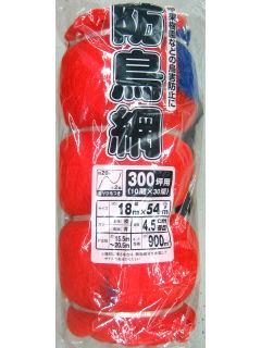 防鳥網　４５ｍｍ目　１８×５４ｍ　３００坪　オレンジ