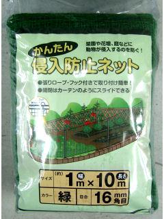 かんたん侵入防止ネット　＃１６　１×１０ｍ　緑