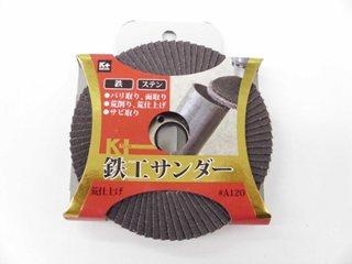 Ｋ＋　鉄工サンダー　Ａ１２０　細目
