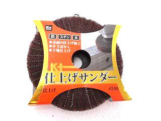 Ｋ＋　仕上げサンダー　＃２４０　荒目