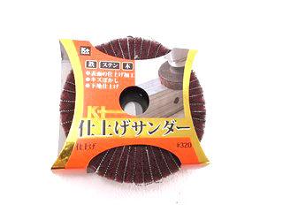 Ｋ＋　仕上げサンダー　＃３２０　中目