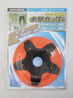 三洋金属　水草カッター　水田除草専用