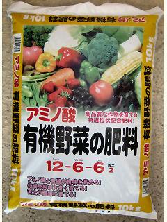 アミノ酸有機野菜の肥料　１２ー６ー６　１０ｋｇ