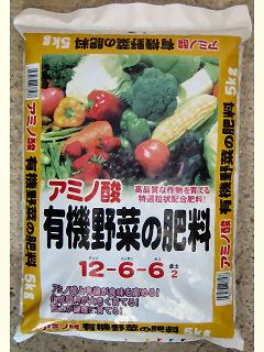 アミノ酸有機野菜の肥料　１２ー６ー６　５ｋｇ