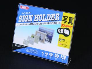 クルーズ　サインホルダー　Ｌ横　片面