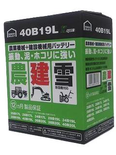 你的品牌名セレクト　農業機械＋建設機械用バッテリー　４０Ｂ１９Ｌ
