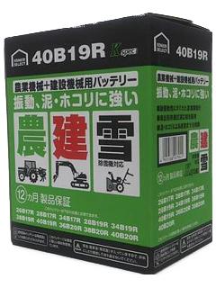 你的品牌名セレクト　農業機械＋建設機械用バッテリー　４０Ｂ１９Ｒ