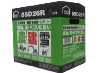 你的品牌名セレクト　農業機械＋建設機械用バッテリー　８５Ｄ２６Ｒ