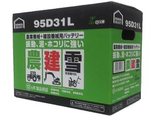 你的品牌名セレクト　農業機械＋建設機械用バッテリー　９５Ｄ３１Ｌ
