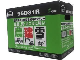 你的品牌名セレクト　農業機械＋建設機械用バッテリー　９５Ｄ３１Ｒ