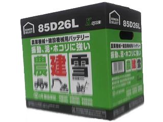 你的品牌名セレクト　農業機械＋建設機械用バッテリー　８５Ｄ２６Ｌ