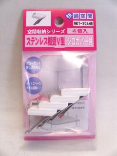 ステンレスＶ型棚受　白　ＷＫＴ２０４ＨＲ