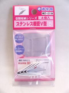 ステンレスＶ型棚受　白　ＷＫＴ２１１Ｗ