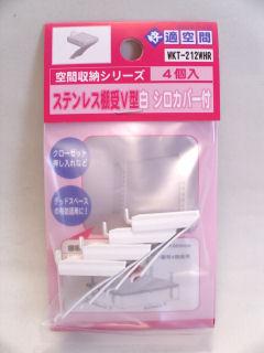 ステンレスＶ型棚受　白　ＷＫＴ２１２ＷＨＲ