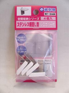 ステンレスＶ型棚受　白　ＷＫＴ３０４ＨＲ
