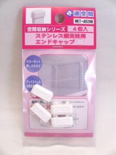 棚柱エンドキャップ　４個入　ＷＫＴ４０２ｈｒ