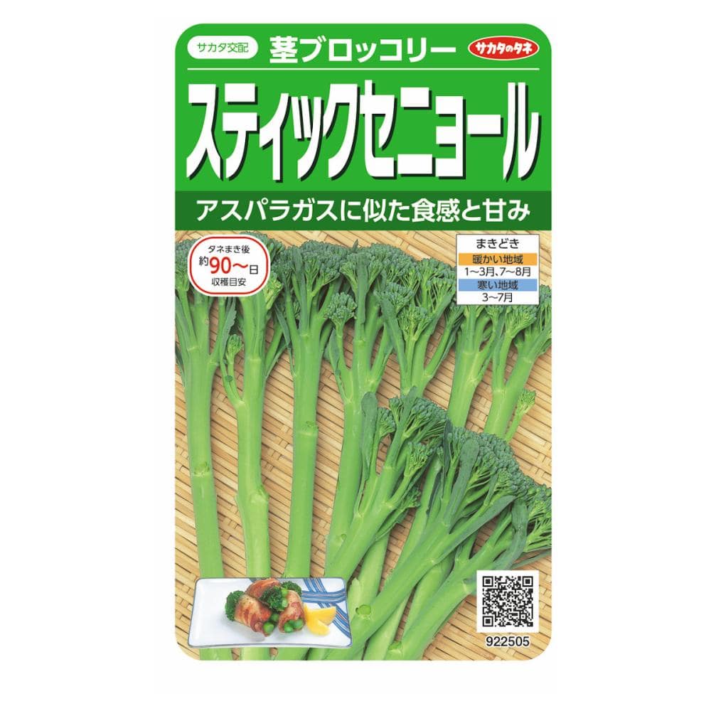 ブロッコリー種子　スティックセニョール　茎ブロッコリー