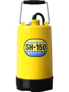 寺田　高圧水中ポンプ　５０Ｈｚ（東日本用）　ＳＨ－１５０