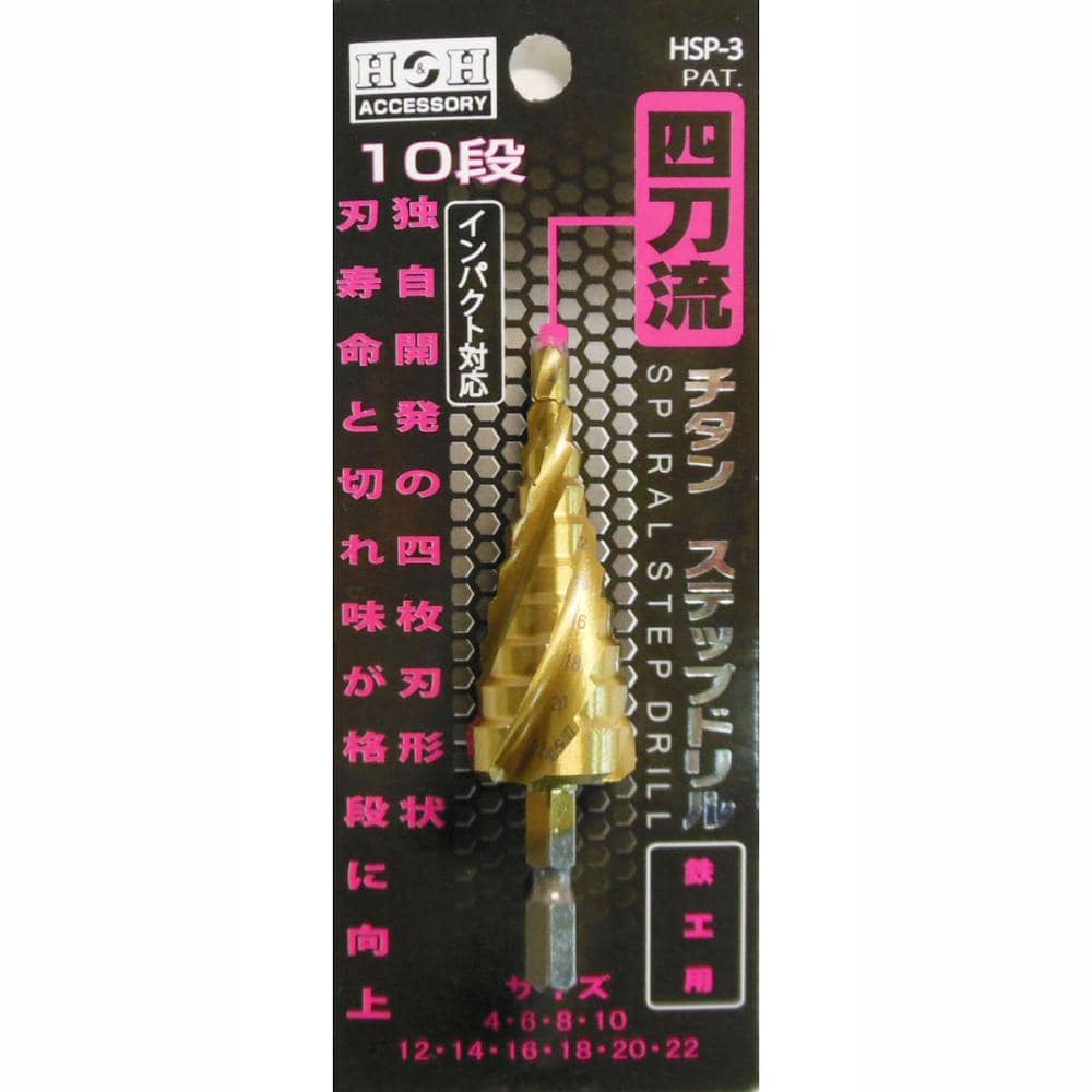 Ｈ＆Ｈ　４枚刃ステップドリル　ＨＳＰ－３