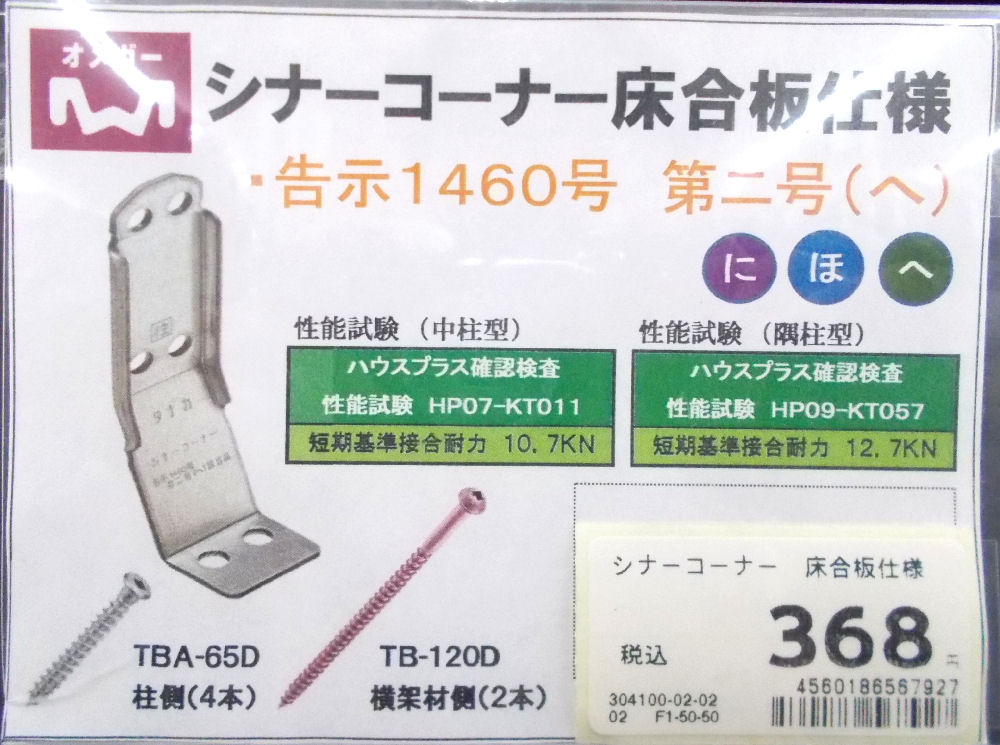 シナーコーナー　床合板仕様