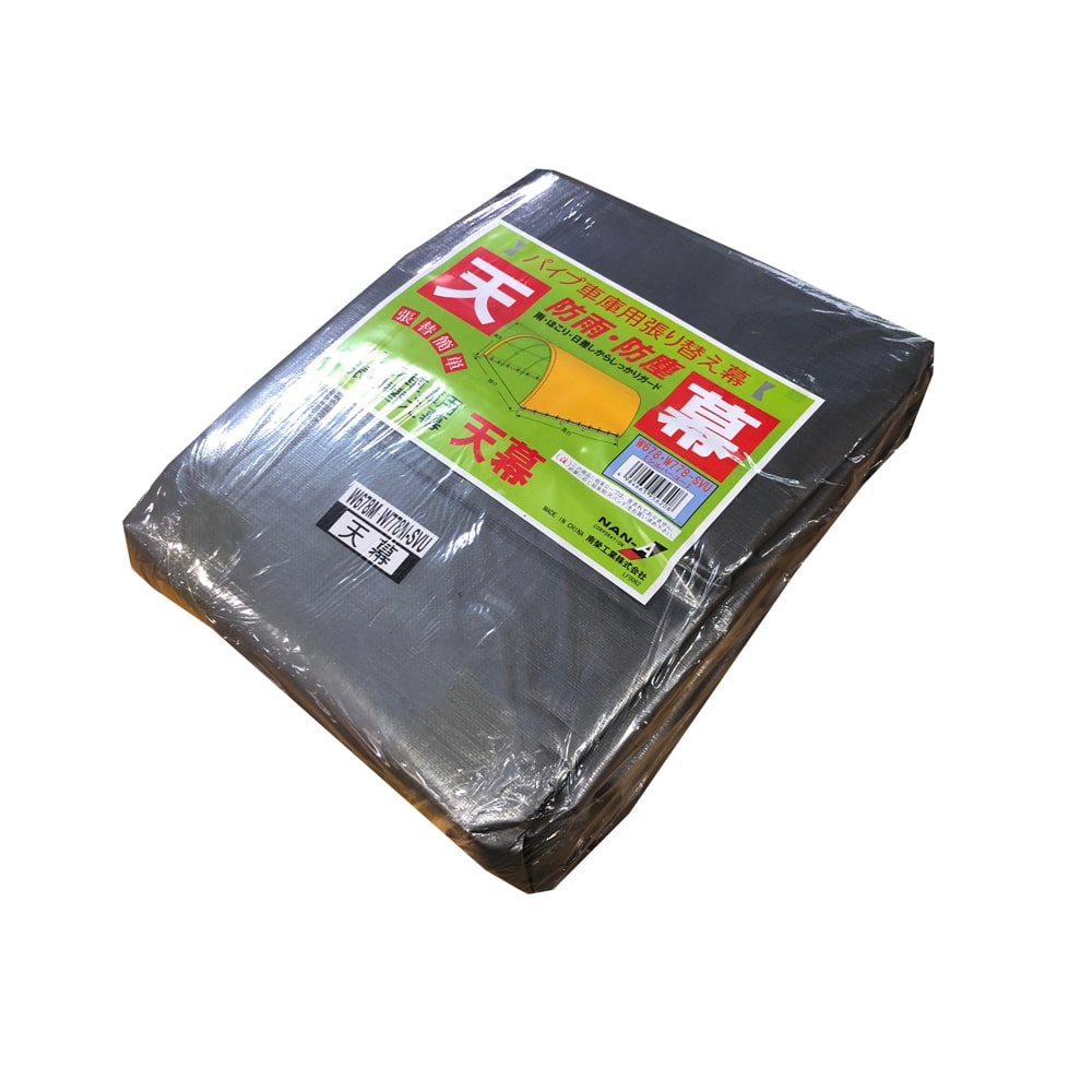 南榮工業(南栄工業)　パイプ車庫替幕　天幕　ＳＶＵ　Ｗ６７８Ｍ　ＷＰ７７８Ｍ用