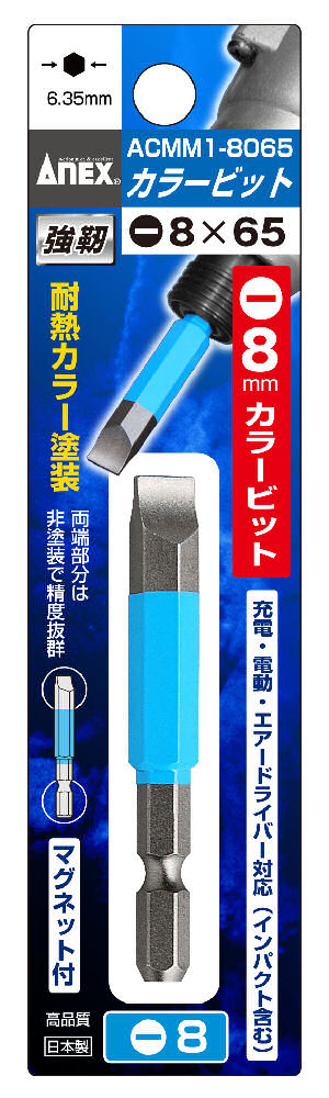 ＡＮＥＸ（アネックス）　　カラービット　ＡＣＭＭ１‐８０６５　　