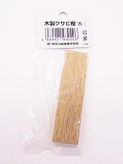 木製クサビ樫　大